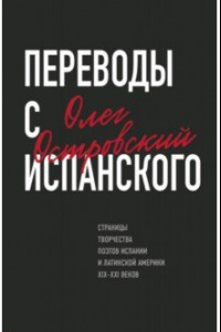 Книга Переводы с испанского