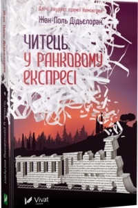 Книга Читець у ранковому експресі