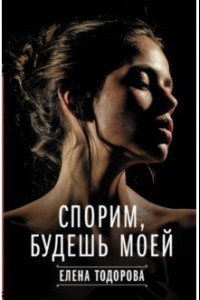 Книга Спорим, будешь моей