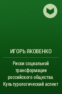 Книга Риски социальной трансформации российского общества. Культурологический аспект