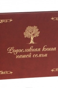 Книга Родословная книга нашей семьи