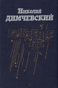 Книга Рожденье рек