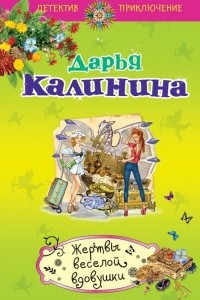 Книга Жертвы веселой вдовушки