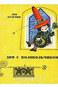 Книга Дом с колокольчиком