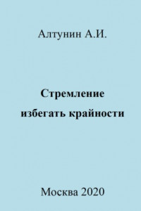 Книга Стремление избегать крайности