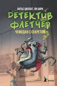 Книга Детектив Флетчер. Книга 3. Чемодан с секретом