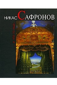 Книга Никас Сафронов ... и что-то еще