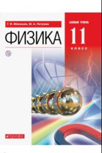 Книга Физика. 11 класс. Базовый уровень. Учебник. ФГОС