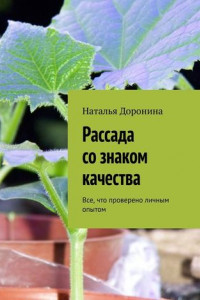 Книга Рассада со знаком качества. Все, что проверено личным опытом