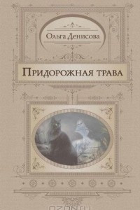 Книга Придорожная трава