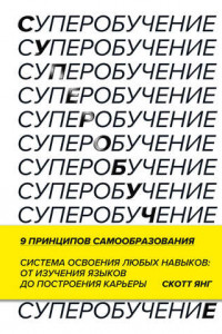 Книга Суперобучение. Система освоения любых навыков: от изучения языков до построения карьеры