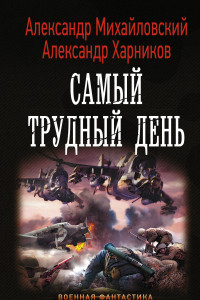 Книга Самый трудный день