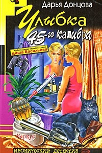 Книга Улыбка 45-го калибра