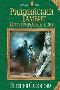 Книга Риджийский гамбит. Интегрировать свет