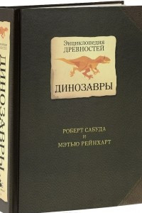 Книга Энциклопедия древностей. Динозавры. Книга-панорама