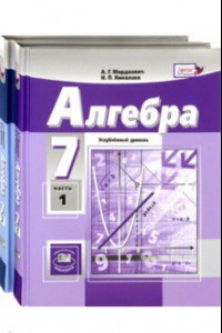 Книга Алгебра. 7 класс. Учебник. Углублённый уровень. В 2-х частях. ФГОС