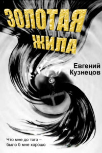 Книга Золотая жила