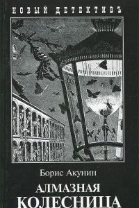 Книга Алмазная колесница