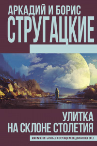 Книга Улитка на склоне столетия