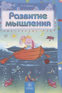 Книга Развитие мышления: сборник развивающих заданий для детей 4-5 лет