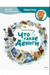 Книга Что такое деньги. Детская энциклопедия