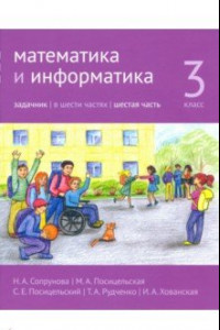 Книга Математика и информатика. 3 класс. Задачник. Часть 6