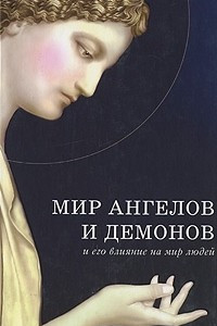 Книга Мир ангелов и демонов и его влияние на мир людей