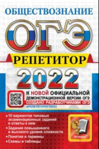 Книга ОГЭ Репетитор 2022. Обществознание. Эффективная методика