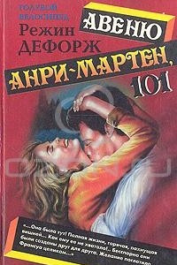 Книга Авеню Анри-Мартен, 101