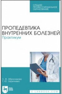 Книга Пропедевтика внутренних болезней. Практикум. Учебное пособие для СПО