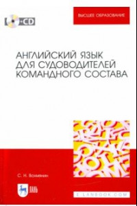 Книга Английский язык для судоводителей командного состава (+CD)