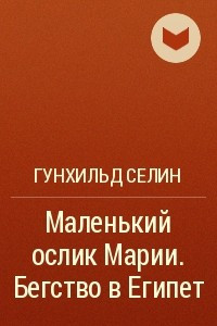 Книга Маленький ослик Марии. Бегство в Египет