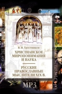 Книга Христианское миропонимание и наука