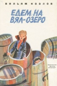 Книга Едем на Вял-озеро