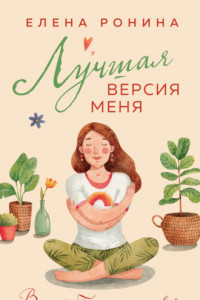 Книга Лучшая версия меня