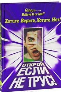 Книга Хотите верьте, хотите нет!