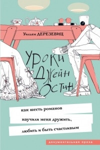 Книга Уроки Джейн Остин. Как шесть романов научили меня дружить, любить и быть счастливым