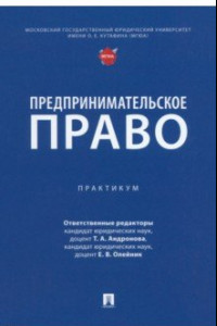 Книга Предпринимательское право. Практикум