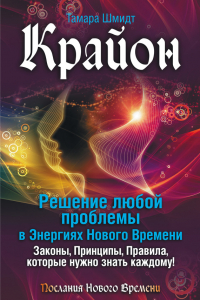 Книга Крайон. Решение любой проблемы в Энергиях Нового Времени