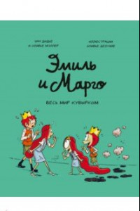 Книга Эмиль и Марго. Том 5. Весь мир кувырком