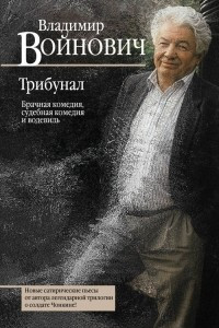 Книга Трибунал. Брачная комедия, судебная комедия и водевиль