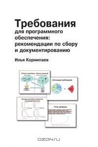 Книга Требования для программного обеспечения. Рекомендации по сбору и документированию