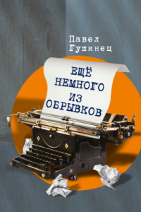 Книга Ещё немного из обрывков