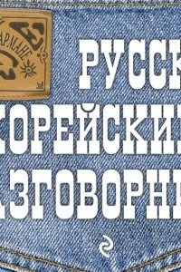 Книга Русско-корейский разговорник