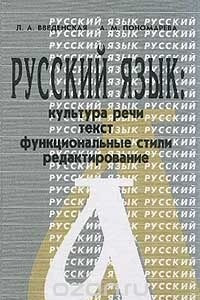 Книга Русский язык. Культура речи, текст, функциональные стили, редактирование. Учебное пособие