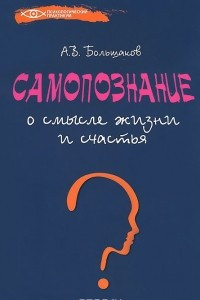 Книга Самопознание. О смысле жизни и счастья