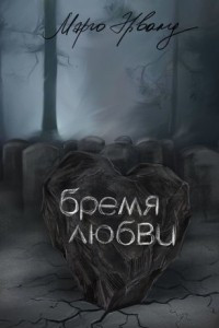 Книга Бремя любви