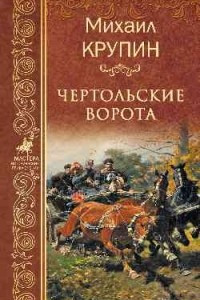 Книга Чертольские ворота