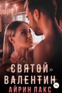 Книга ?Святой? Валентин