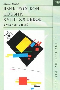 Книга Язык русской поэзии XVIII-XX веков. Курс лекций